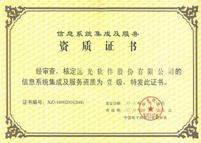 遠光軟件喜獲系統(tǒng)集成一級資質(zhì)，科技中介服務實力再上新臺階